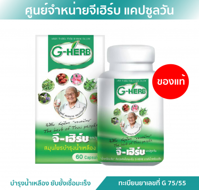 ยาจีเฮิร์บ g-herb ราคาถูก