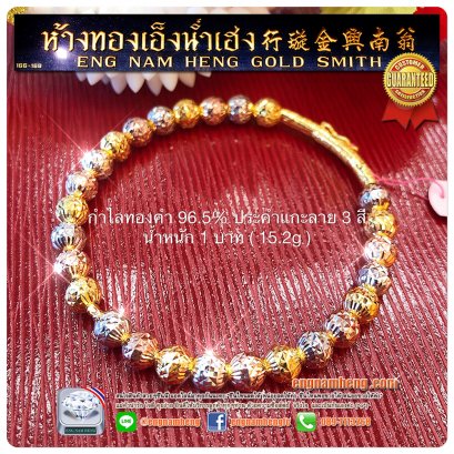 กำไลทองคำ 96.5% เม็ดประคำ3 สี น้ำหนัก 1 บาท (15.2g)