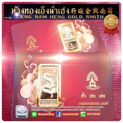 ทองคำแท่ง 96.5% น้ำหนัก 1 บาท (15.24g) ทองคำแท่งห้างดัง มีจำหน่ายที่เอ็งน่ำเฮง สำนักงานใหญ่คะ
