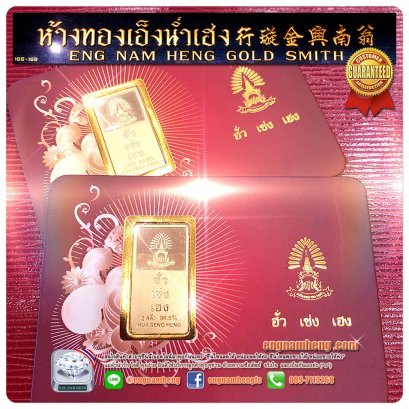 ทองคำแท่ง 96.5% น้ำหนัก 2 สลึง ( 7.6g ) ทองคำแท่งห้างดัง มีจำหน่ายที่เอ็งน่ำเฮง สำนักงานใหญ่คะ