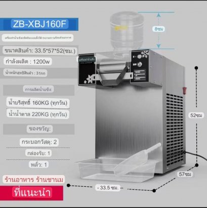 เครื่องทำบิงซูอัตโนมัติ ZB-XBJ160