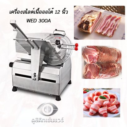 เครื่องสไลด์ออโต้ 12 นิ้ว ของแท้ by dosikitchenware