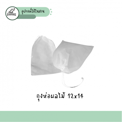 ถุงห่อผลไม้ 12x14