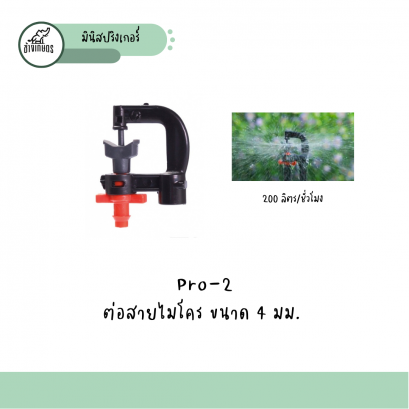Pro-2 ต่อสายไมโคร ขนาด 4 มม. 200 ลิตรต่อชั่วโมง