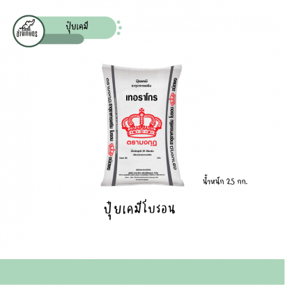 ปุ๋ยเคมีโบรอน