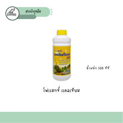 โฟเเมกซ์ เเคลเซียม