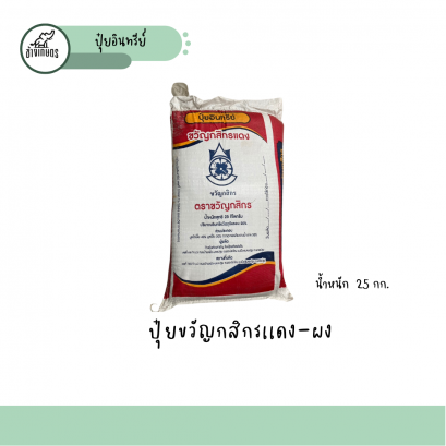 ปุ๋ยขวัญกสิกรเเดง-ผง