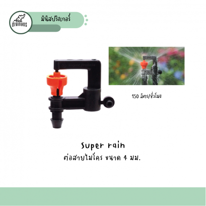 Super rain ต่อสายไมโคร ขนาด 4 มม. 150 ลิตรต่อชั่วโมง