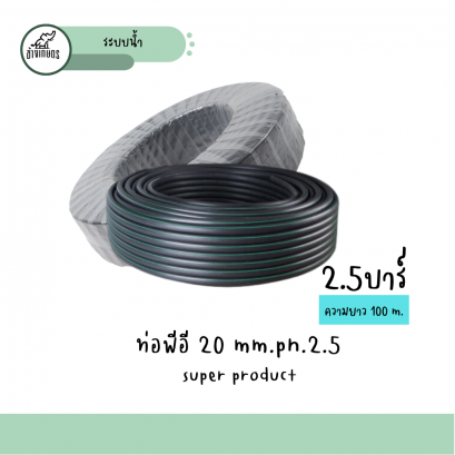 ท่อพีอี 20mm. (100m.)