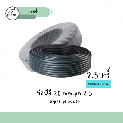 ท่อพีอี 20mm. (200m.)