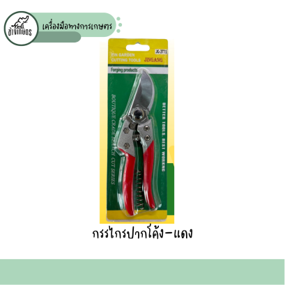 กรรไกรตัดกิ่งปากโค้ง (สีเเดง) JG2771
