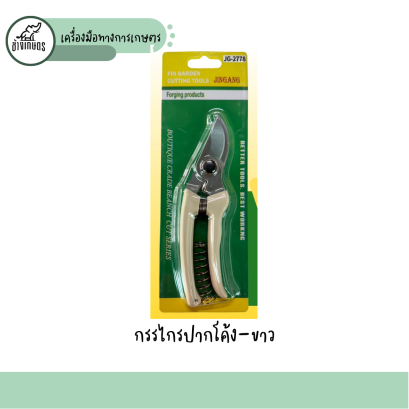 กรรไกรปากโค้ง ตัดเเต่งกิ่งเล็ก เเละใหญ่ (JG2778)