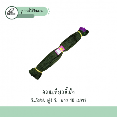 อวนเขียวขี้ม้า สูง 2ม.