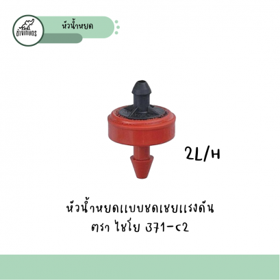 หัวน้ำหยด 371-C2