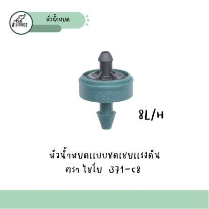 หัวน้ำหยด371C8