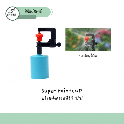 Super rain+CUP พร้อมฝาครอบพีวีซี 1/2&rdquo; 150 ลิตรต่อชั่วโมง