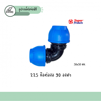 ข้องอ 90 องศา 50 มิล