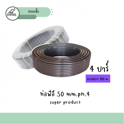 ท่อพีอี 63mm. (50m.)