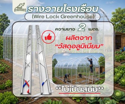รางวายล๊อคพลาสติก