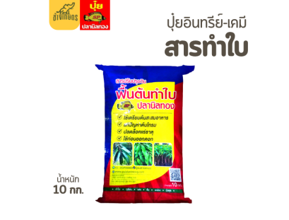 สารทำใบ ปลานิลทอง