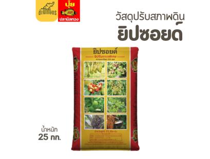 ยิปซอยด์ ขนาด 25 กก. (ตราปลานิลทอง)