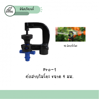 Pro-1 ต่อสายไมโคร ขนาด 4 มม. 40 ลิตรต่อชั่วโมง