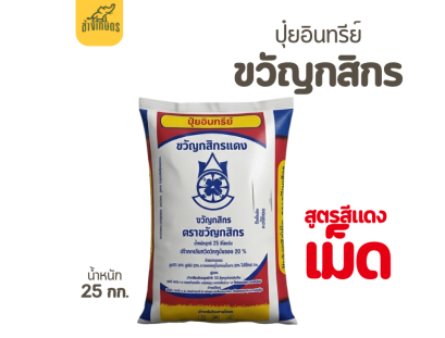 ปุ๋ยขวัญกสิกรเเดง เเบบเม็ด บำรุงดอกและผล