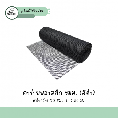 ตาข่าย 9มม. (สีดำ)