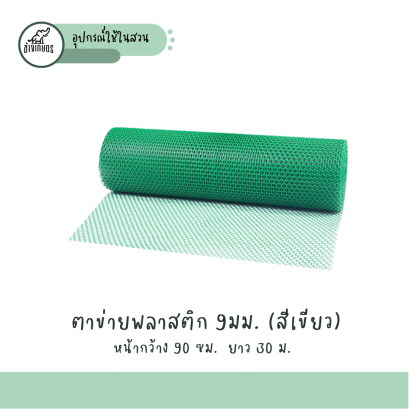 ตาข่าย 9มม. (สีเขียว)