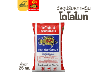 โดโลไมท์ ปรับสภาพดิน (ตรา ปลานิลทอง) ขนาด 25 กก.