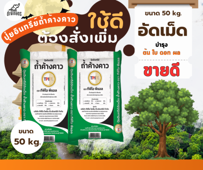 ปุ๋ยทีพีไอ ถ้ำค้างคาว-เม็ด