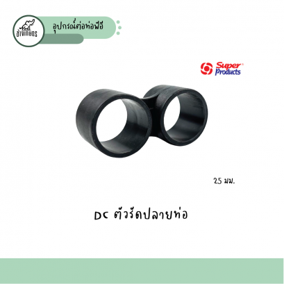DC ตัวรัดปลายท่อ 25 มม.