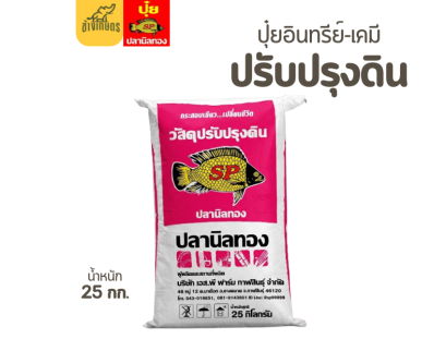 วัสดุปรับปรุงดินปลานิลทอง ใช้รองก้นหลุมปลูก
