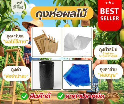ถุงห่อผลไม้ ถุงผ้าสปอน ถุงคาร์บอน