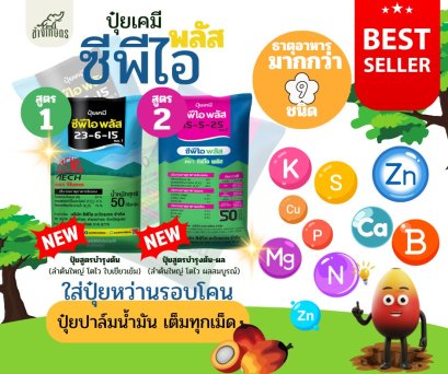 ปุ๋ย CPI ปุ๋ยเคมีธาตุอาหารมากกว่า 9 ชนิด มีทั้งสูตร 1 เเละสูตร 2
