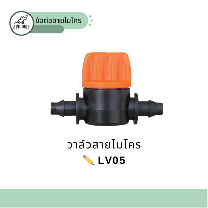 วาล์วหรี่น้ำ LV05