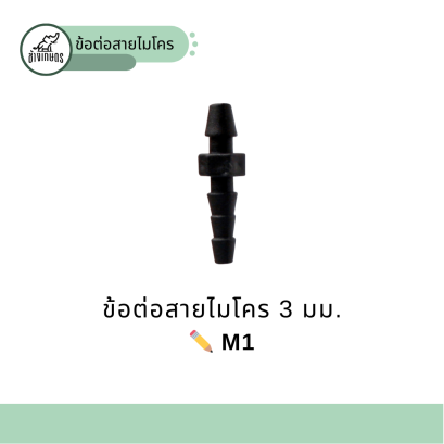 ข้อต่อ M1 ขนาด 3 มม.
