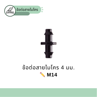 ข้อต่อ M14  ขนาด 4 มม.