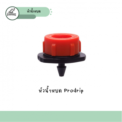 หัวน้ำหยดProDrip