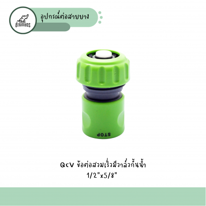 QCVข้อต่อมีวาล์วกั้นน้ำย้อน