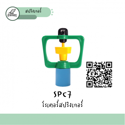 สปริงเกอร์ SPC7