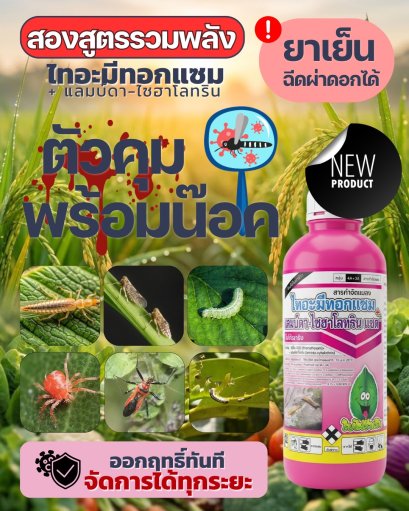 ไทอะมีทอกเเซม-เเลมบ์ดา ไซฮาลทริน