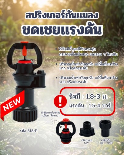 สปริงเกอร์ใบกันแมลงชดเชยแรงดัน รุ่น 318-P