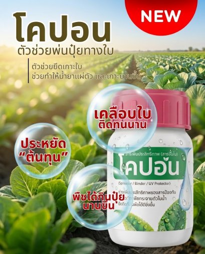 โคปอน (Copon) ที่เป็นสารจับใบ (สูตรไร้ฟอง)