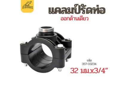 เเคลมป์รัดเเยก-เเยกท่อ PVC หนึ่งด้าน ขนาด 32มม.x3/4"