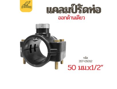 แคลมป์รัดแยก (Saddle Clamp) หนึ่งด้าน ขนาด 50 มม. x 1/2 นิ้ว