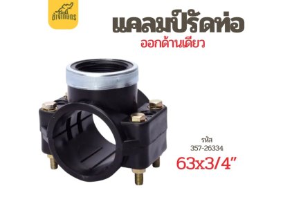 แคลมป์รัดแยก (Saddle Clamp) หนึ่งด้าน ขนาด 63 มม. x 3/4 นิ้ว