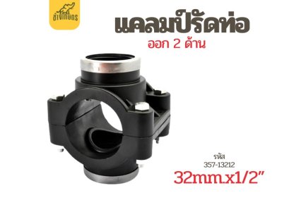 แคลมป์รัดแยก (Saddle Clamp) สองด้าน ขนาด 32 มม. x 1/2 นิ้ว