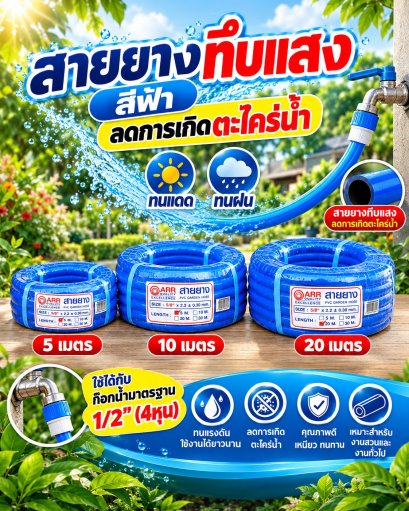 สายยางฟ้า ตราอริยะ