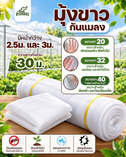 มุ้งขาวกันเเมลง ความยาว 30 ม.